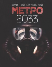 Gluhovskij D. Metro 2033