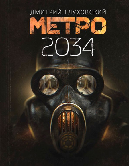 Gluhovskij D. Metro 2034