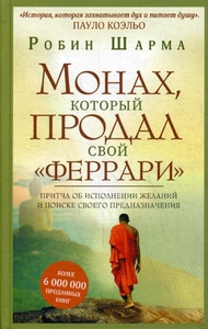 Sharma R. Monah, kotoryj prodal svoj ferrari