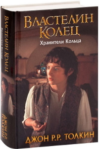 Tolkien J. Vlastelin Kolec. Hraniteli Kol'ca