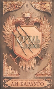 Bardugo L. Korol' shramov