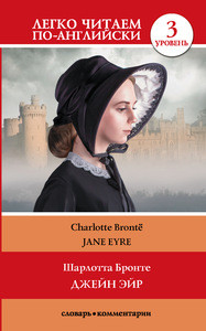 Bronte Sh. Dzhejn Jejr = Jane Eyre