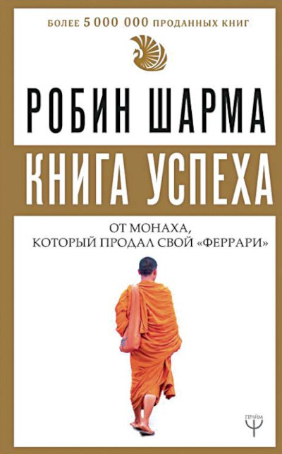 Sharma R. Kniga uspeha ot monaha, kotoryj prodal svoj ferrari