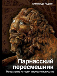 Radaev A. Parnasskij peresmeshnik. Novelly iz istorii mirovoj kul'tury