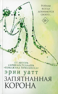 Uatt Je. Zapjatnannaja korona