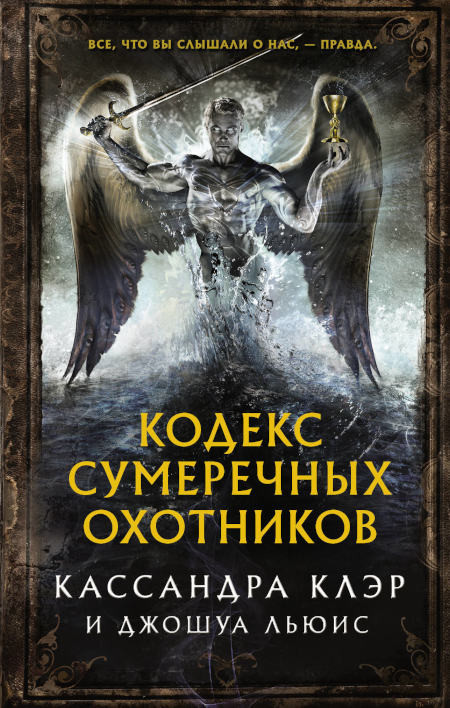 Clare C. Kodeks Sumerechnyh ohotnikov