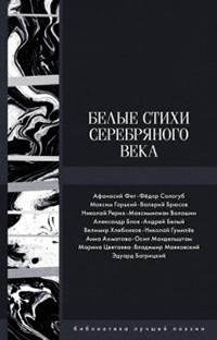 Akhmatova A., Blok A., Bely A. Belye stihi Serebrjanogo veka