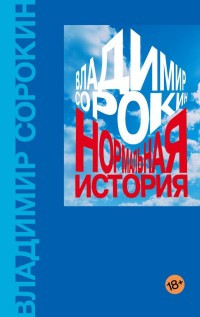 Sorokin V. Normal'naja istorija