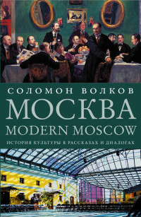 Volkov S. Moskva / Modern Moscow: Istorija kul'tury v rasskazah i dialogah