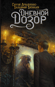 Luk'janenko S. Dnevnoj Dozor