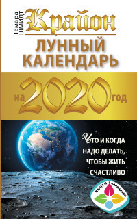 Shmidt T. Krajon. Lunnyj kalendar' 2020. Chto i kogda nado delat', chtoby zhit'