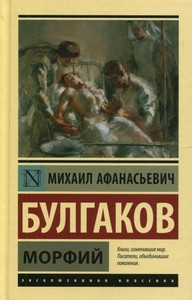 Bulgakov M. Morfij