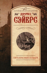 Sayers D. L. Pjat' krasnyh seledok