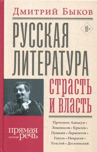 Bykov D. Russkaja literatura: strast' i vlast'