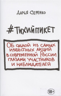 Serenko D. #Tihijpiket