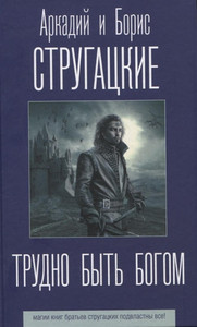 Strugackij A., Strugackij B. Trudno byt' bogom