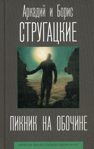 Strugatskij A., Strugatskij B. Piknik na obochine