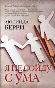 Berry L. Ja ne sojdu s uma