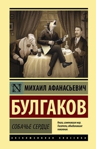 Bulgakov M. Sobach'e serdce
