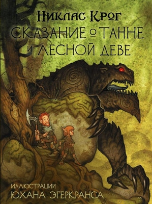 Krog N., Egerkrans J. Skazanie o Tanne i lesnoj deve
