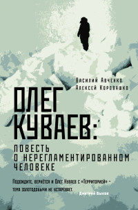 Korovashko A. Oleg Kuvaev: povest' o nereglamentirovannom cheloveke