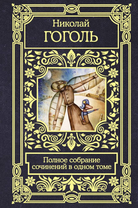 Gogol' N. Polnoe sobranie sochinenij v odnom tome