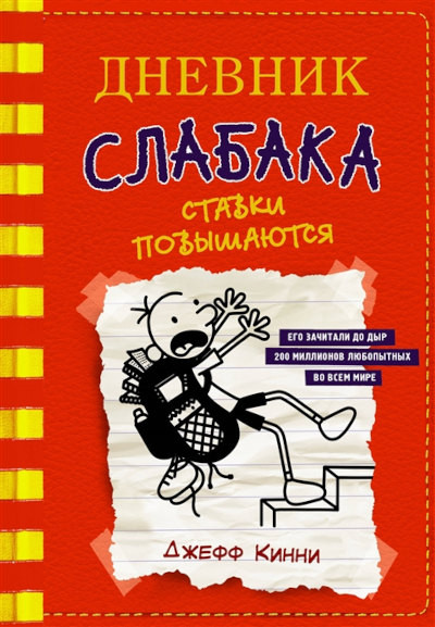 Kinney J. Dnevnik slabaka-11. Stavki povyshajutsja