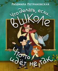 Petranovskaja L. Chto delat', esli v shkole chto-to idet ne tak?
