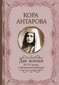 Antarova K. Dve zhizni: III-IV chasti