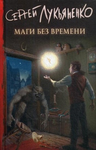 Luk'janenko S. Magi bez vremeni