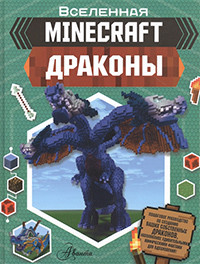 Stanley J. Minecraft. Drakony