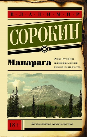 Sorokin V. Manaraga