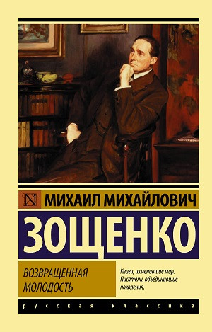 Zoshhenko M. Vozvrashhennaja molodost'