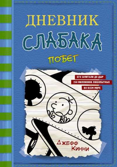 Kinney J. Dnevnik slabaka-12. Pobeg