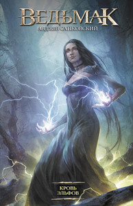 Sapkowski A. Krov' jel'fov
