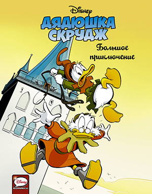 Kortedzhiani F. Djadjushka Skrudzh. Bol'shoe prikljuchenie