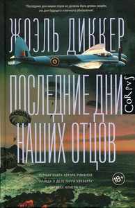 Dicker J. Poslednie dni nashih otcov