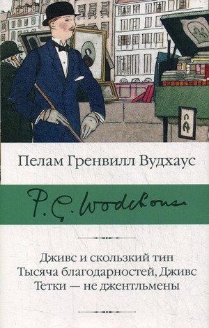 Wodehouse P.G. Dzhivs i skol'zkij tip. Tysjacha blagodarnostej, Dzhivs