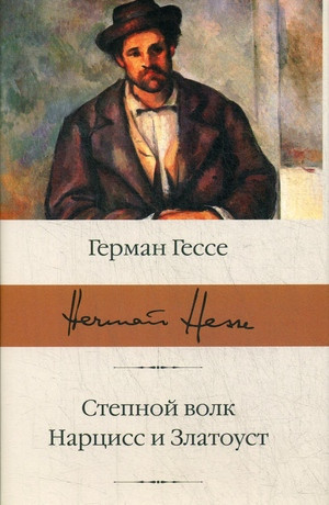 Hesse H. Stepnoj volk. Narciss i Zlatoust