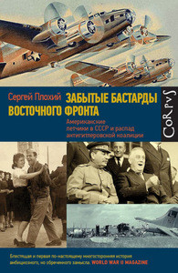 Plohij S. Zabytye bastardy Vostochnogo fronta