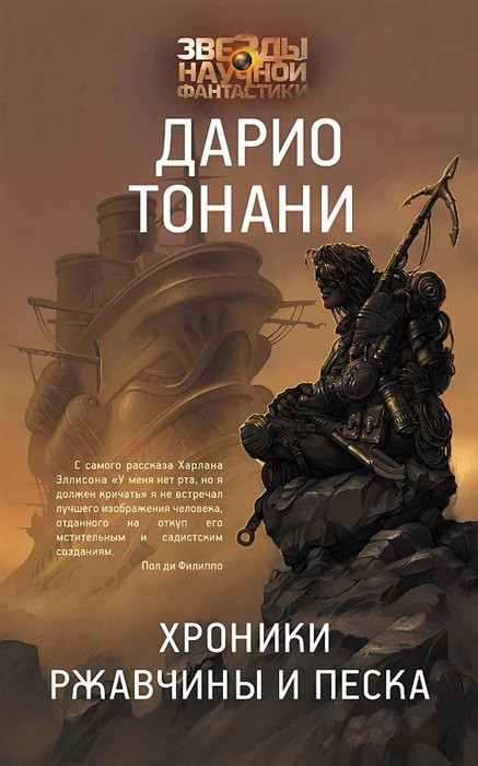 Tonani D. Hroniki rzhavchiny i peska