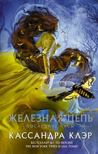 Clare C. Poslednie chasy. Kniga 2. Zheleznaja cep'