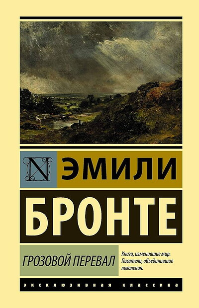 Brontë Ch. Grozovoj pereval