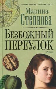 Stepnova M. Bezbozhnyj pereulok