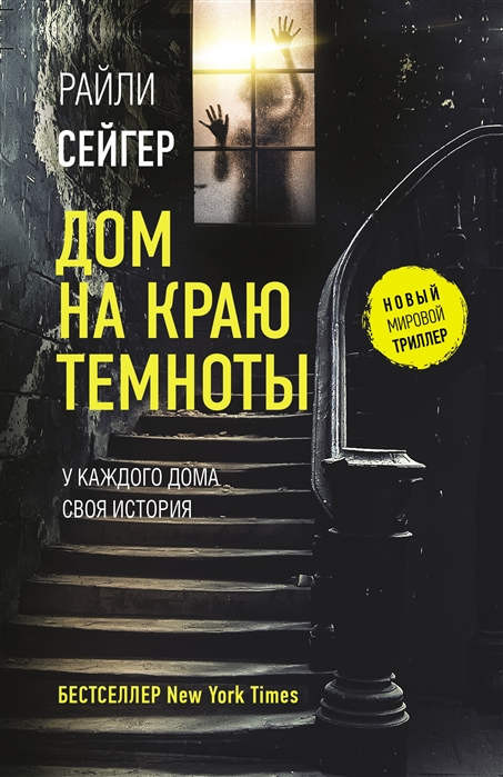 Sager R. Dom na kraju temnoty