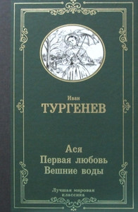 Turgenev I. Asja. Pervaja ljubov'. Veshnie vody
