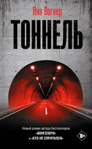 Vagner Ja. Tonnel'