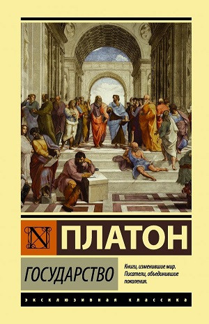 Plato. Gosudarstvo