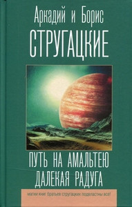 Strugackij A., Strugackij B. Put' na Amal'teju. Dalekaja raduga