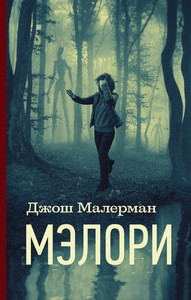 Malerman J. Mjelori